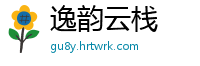 逸韵云栈